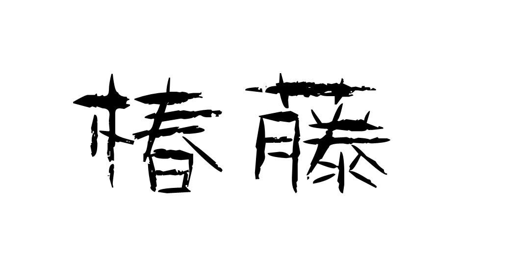 椿藤涧注册进度与注册成功率 藤类关键词背后的实务观察